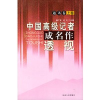 中国高级记者成名作透视（通讯卷上下卷）