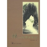 禅：悟前与悟后