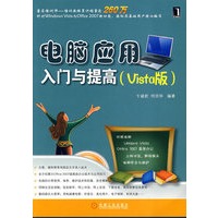 电脑应用入门与提高（Vista版）