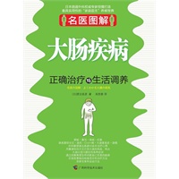 名医图解.大肠疾病正确治疗与生活调养