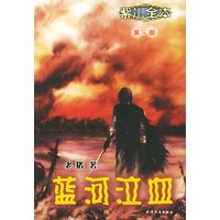 紫川全本（第3部）：蓝河泣血