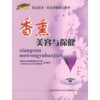 香熏美容与保健