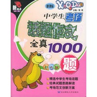 中学生考场话题作文全真1000题（彩色版）