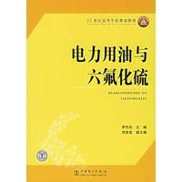 电力用油与六氟化硫