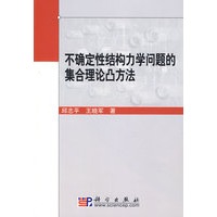 不确定性结构力学问题的集合理论凸方法