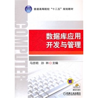 数据库应用开发与管理