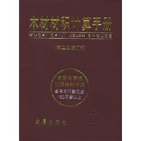 木材材积计算手册（第二次修订版）