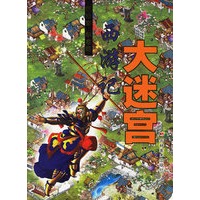 西游记大迷宫/玩迷宫学名著