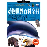 中国学生成长必读书(加强金装版)-动物世界百科全书