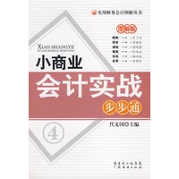 小商业会计实战步步通