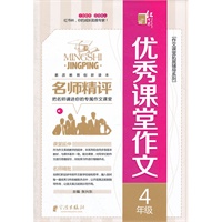 名师精评优秀课堂作文 4年级