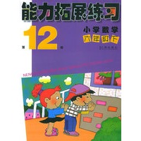 能力拓展练习：小学数学六年级(下)