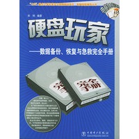 硬盘玩家：数据备份、恢复与急求完全手册——电脑狂人笔记系列