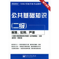 公共基础知识（二级）——全国计算机等级考试教程