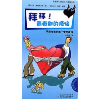 青春期心理减压与援助丛书·拜拜！青春期的烦恼——男生女生的第一堂恋爱课