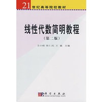 线性代数简明教程（第二版）