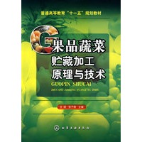 果品蔬菜贮藏加工原理与技术(王颉)