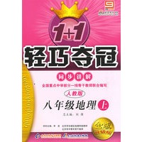 八年级地理上：人教版—1+1轻巧夺冠同步讲解