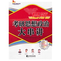 启航2011考研思想政治大串讲