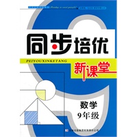 同步培优新课堂　9年级数学