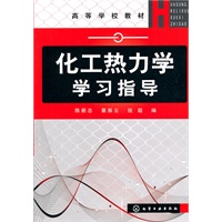 化工热力学学习指导(陈新志)