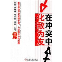 在冲突中化敌为友(国际冲突管理学会原主席Dean Tjosvold教授亲自为您解决管理中的冲突难题！)