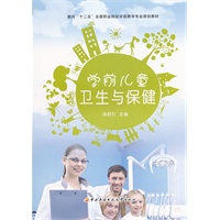 面向“十二五”全国职业院校学前教育专业规划教材──学前儿童卫生与保健