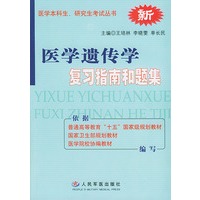 医学遗传学复习指南和题集——医学本科生、研究生考试丛书