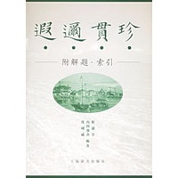 遐迩贯珍——附解题.索引