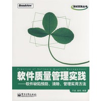 软件质量管理实践——软件缺陷预防、清除、管理实用方