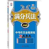 《满分兵法中考作文全程训练 2011万能模板（学生用书）》（2010年7月印刷）附答案解析试卷