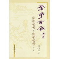 老子古今（上、下）