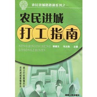 农民进城打工指南/农民进城路路通系列之一