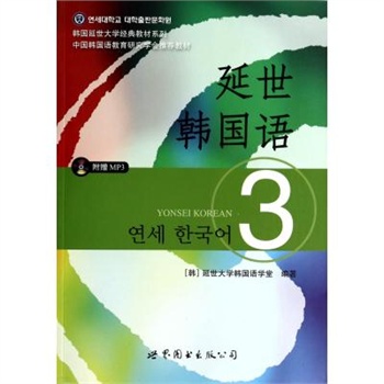 延世韩国语(附光盘3/韩国延世大学经典教材系列(韩)延世大学韩国语