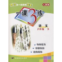 八年级语文 下人教版