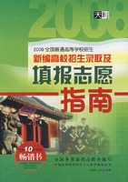 2008新编高校招生录取及填报志愿指南