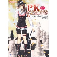 天使爱你铁了心 狮子座天使 NO.3 PK英雄近邻