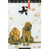 新工笔动物画技法.犬
