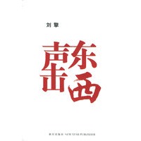 声东击西