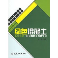 绿色混凝土
