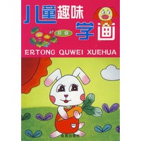 儿童趣味学画：初级