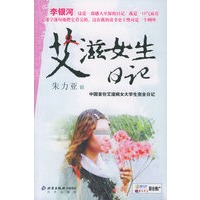 艾滋女生日记