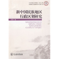 新中国民族地区行政区划研究