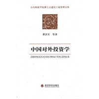 中国对外投资学