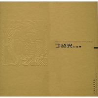 丁绍光白描集