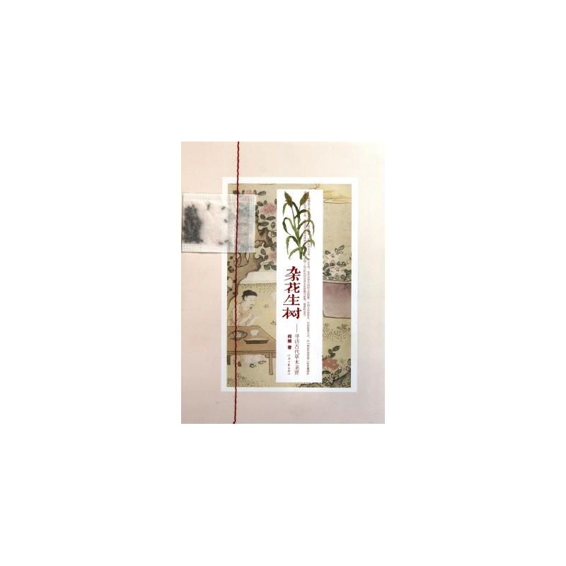【杂花生树--寻访古代草木圣贤 何频 正版书籍