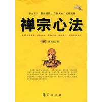 禅宗心法