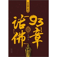 话佛93章