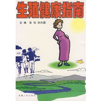 生殖健康指南