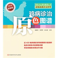 鸡病诊治原色图谱